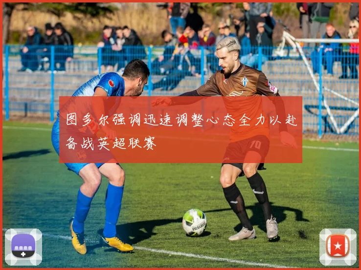 图多尔强调迅速调整心态全力以赴备战英超联赛